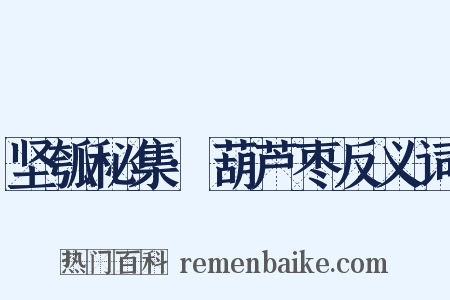 坚瓠秘集·葫芦枣反义词是什么意思的图片